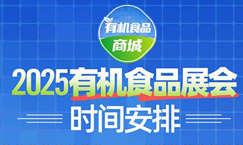 2025有機食品展會時間安排