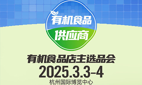 3月3杭州有機食品展會：有機食品對接到快團團頭部團長？