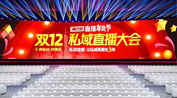 私域生態鏈建設機構沸點會，12月12在廣州舉辦私域直播大會